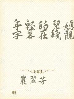 年轻的儿媳中文字幕在线观看