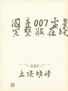 国产007电影完整版在线播放国语版
