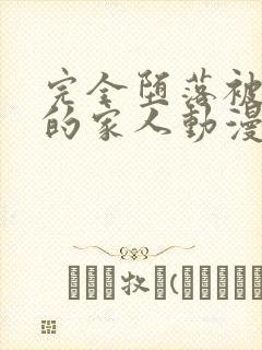 完全堕落被抢走的家人动漫在线观看免费