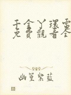 千金丫环电视剧免费观看全集高清