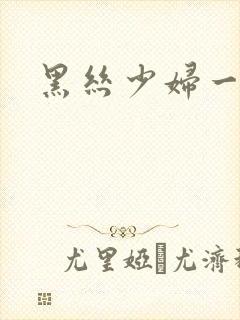 黑丝少妇一区