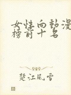 女性向动漫排行榜前十名