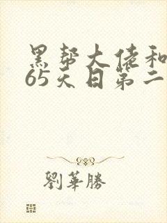 黑帮大佬和的365天日第二部