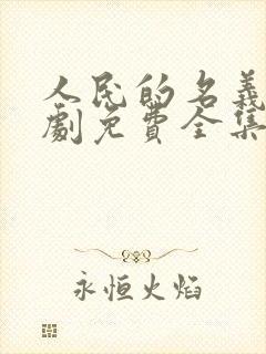 人民的名义电视剧免费全集观看高清