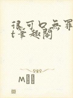 很可口无罪txt笔趣阁