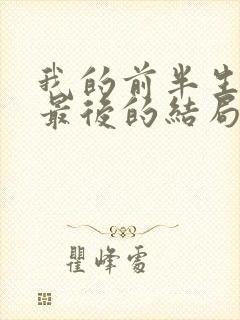 我的前半生平儿最后的结局是什么