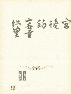 终末的后宫在哪里看