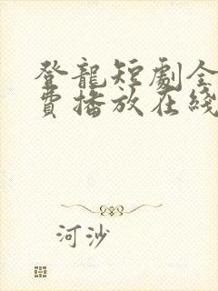 登龙短剧全集免费播放在线观看封面