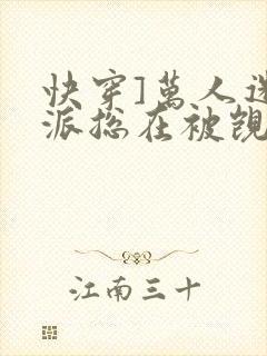 快穿]万人迷反派总在被觊觎