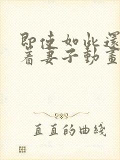 即使如此还是爱着妻子动画第2季