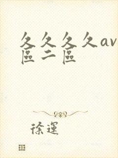 久久久久av一区二区