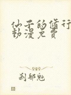 仙子的修行3d动漫免费