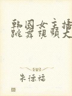 韩国女主播钟淑跳舞视频大全集封面