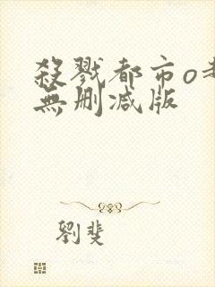 杀戮都市o超清无删减版封面