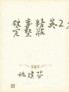 破事精英2免费完整版