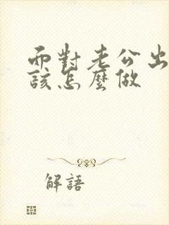 面对老公出轨应该怎么做封面