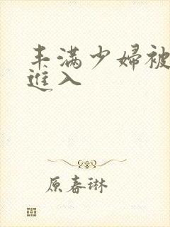 丰满少妇被猛列进入封面