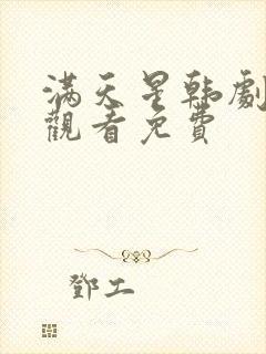 满天星韩剧在线观看免费