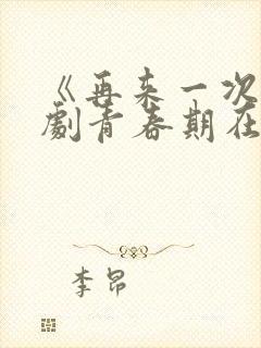 《再来一次》日剧青春期在线观看