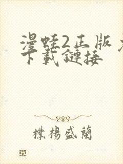 漫蛙2正版免费下载链接