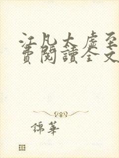 江凡太虚至尊免费阅读全文