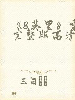 《8英里》电影完整版高清