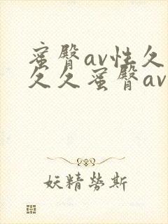 蜜臀av性久久久久蜜臀av麻豆www.hrbsljc.c封面