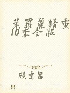 叶罗丽精灵梦第10季全版