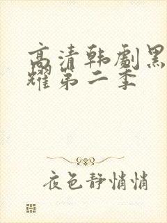 高清韩剧黑暗荣耀第二季