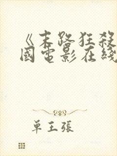 《末路狂杀》美国电影在线观看封面