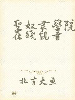 圣奴隶学院动漫在线观看