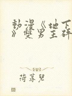 动漫《地下偶像》双男主砰砰砰