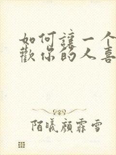 如何让一个不喜欢你的人喜欢你