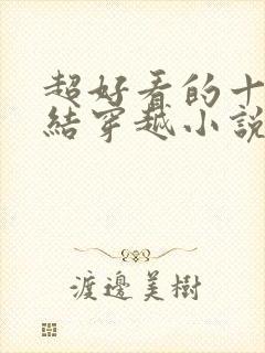 超好看的十本完结穿越小说