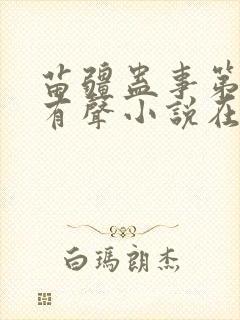 苗疆蛊事第三部有声小说在线收听