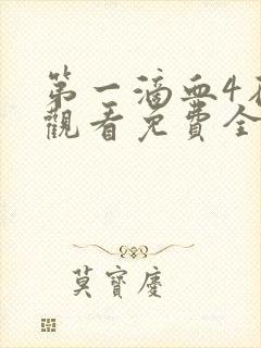 第一滴血4在线观看免费全集封面