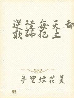 逆徒每天都想着欺师犯上