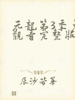 元龙第3季免费观看完整版在线观看