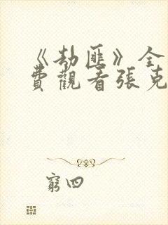 《劫匪》全集免费观看张克寒电视剧