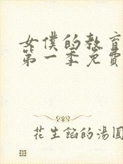 女仆的教育动漫第一季免费观看全集