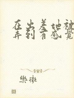 在出差地被上司弄到有感觉封面