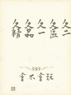 久久久久久久久精品一区二区三区