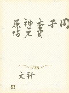 原神本子同人网站免费