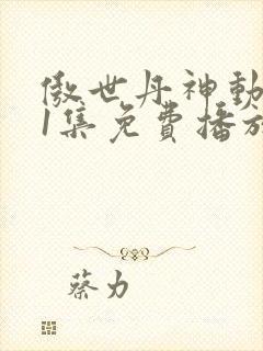 傲世丹神动漫11集免费播放