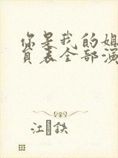 你是我的姐妹演员表全部演员介绍