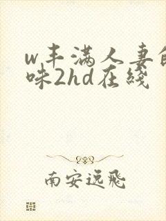 w丰满人妻的滋味2hd在线封面