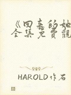 《回来的她们》全集免费观看