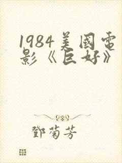 1984美国电影《巨好》免费观看