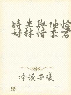 时光与他恰是正好林惜季君行