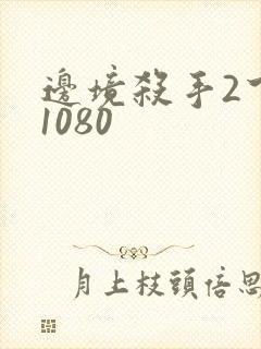 边境杀手2下载1080